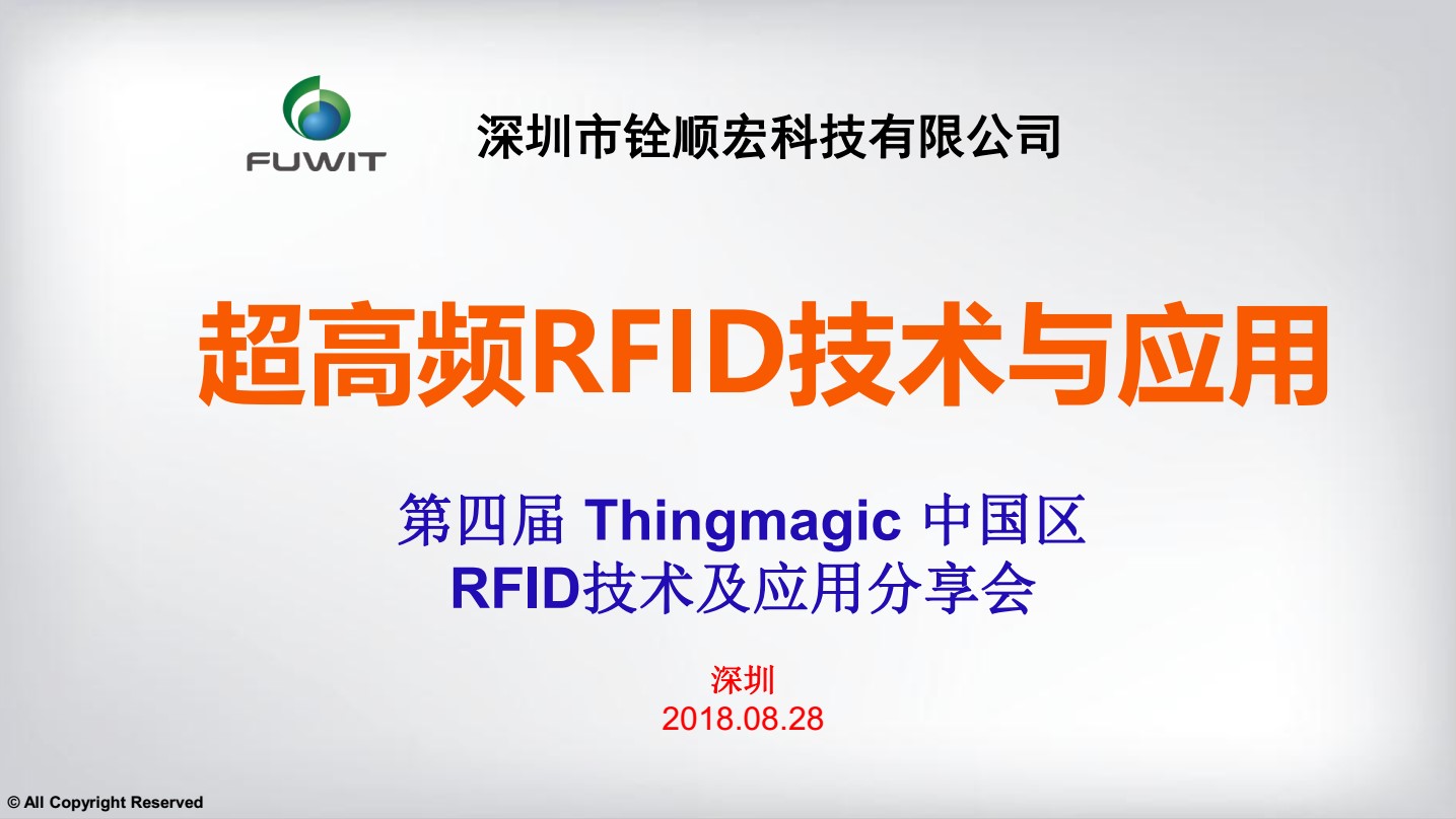 RFID应用方案