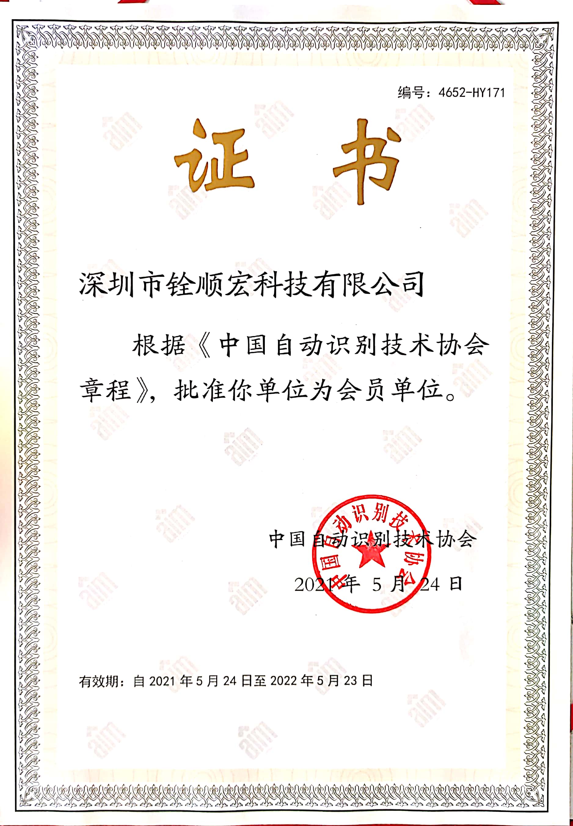 中国自动识别技术协会理事单位证书