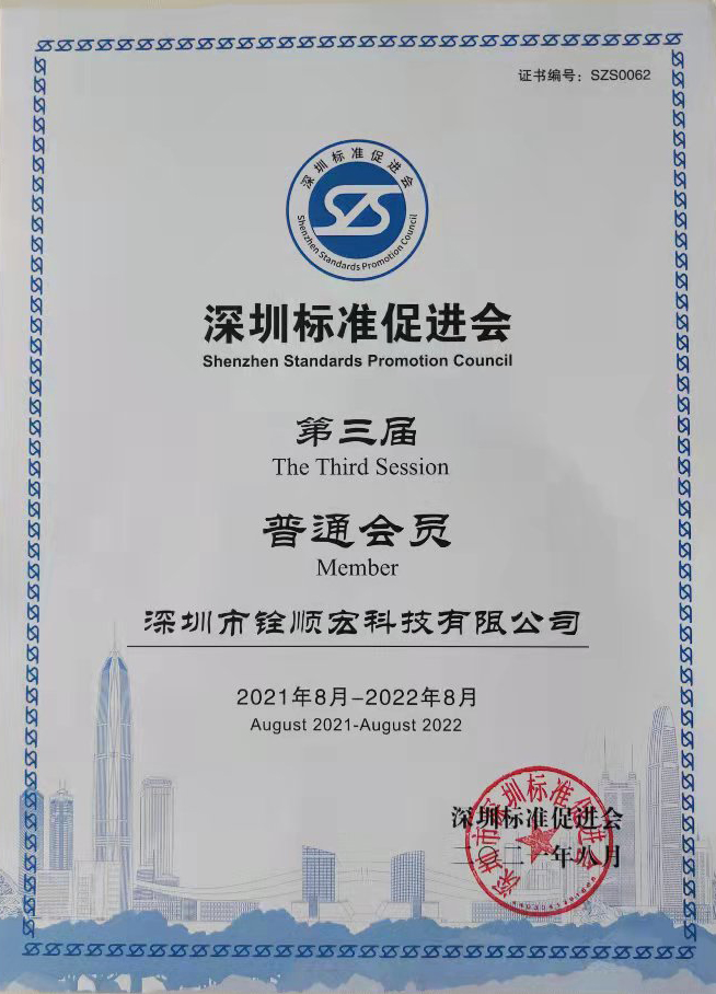 深圳标准促进会第三届普通会员单位证书