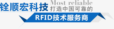 铨顺宏科技 打造中国可靠的RFID技术服务商