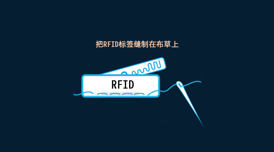 RFID纺织品布草管理