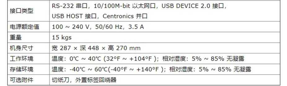 RFID打印机参数