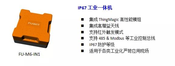 FU-M6-IN1  ZEUS工业一体机读写器
