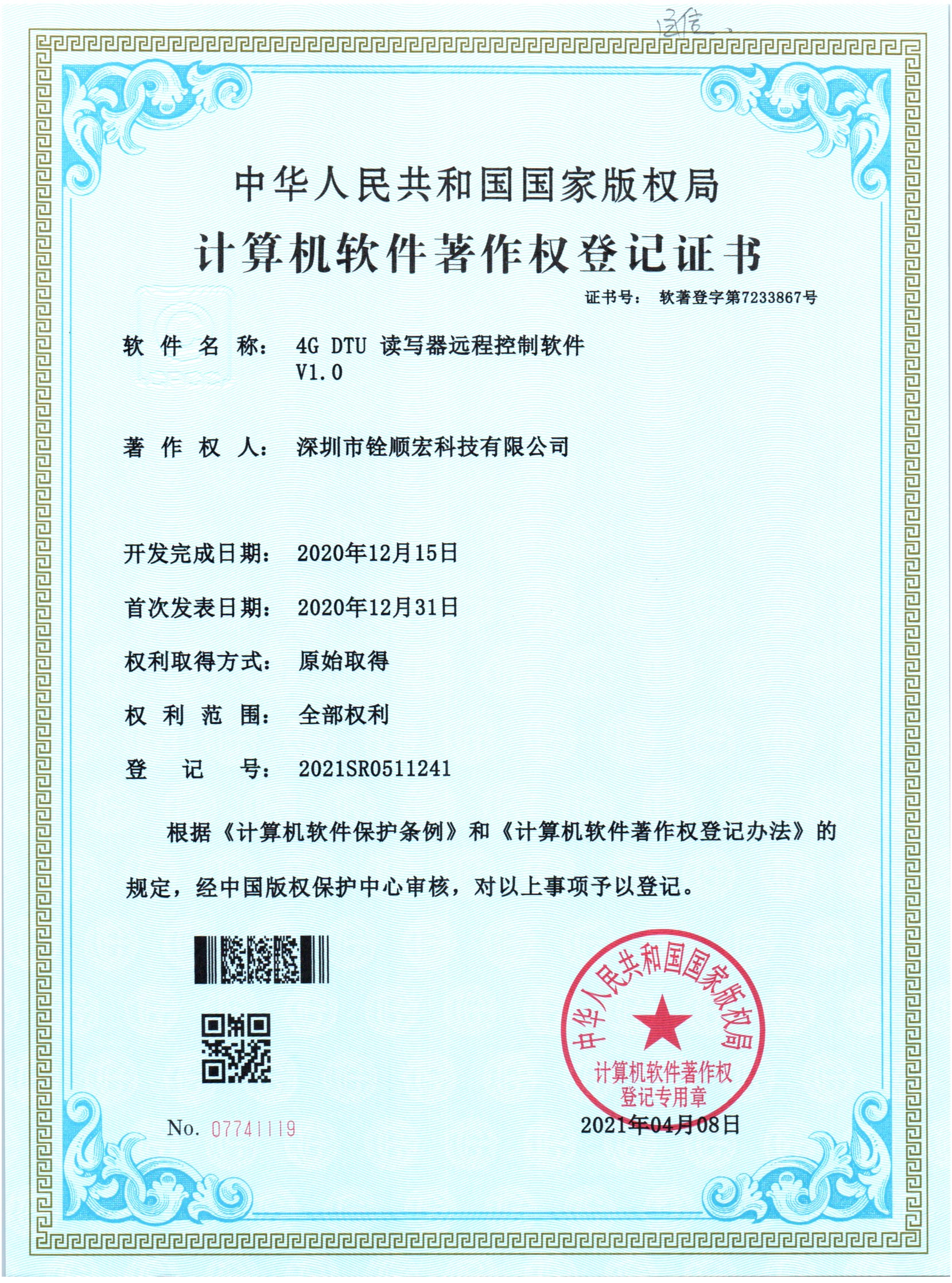 《4G DTU 读写器远程控制软件》专利证书