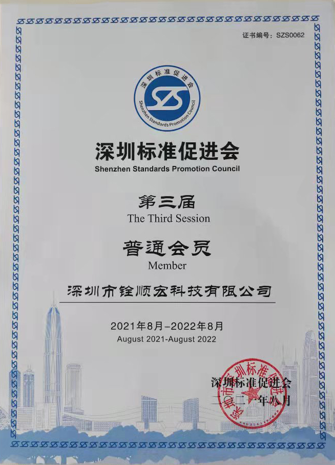 深圳标准促进会第三届普通会员单位证书