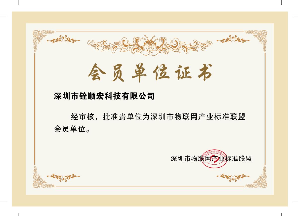 深圳市物联网产业标准联盟会员