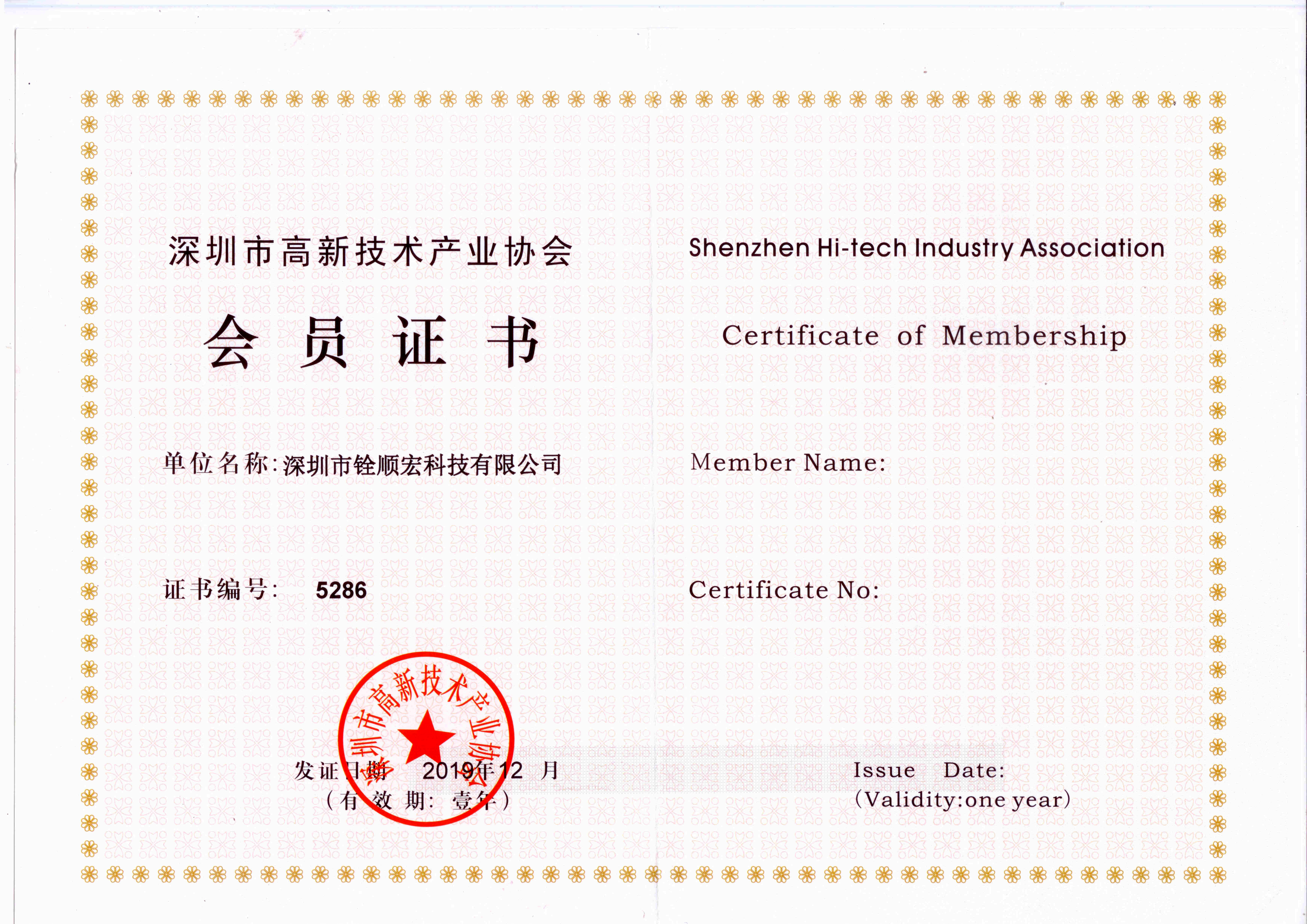 深圳市高新技术产业协会会员证书