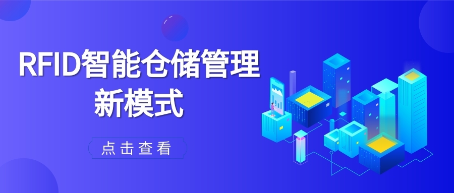 RFID仓储管理系统解决方案