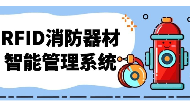 基于RFID技术在消防器材中的固定资产管理系统