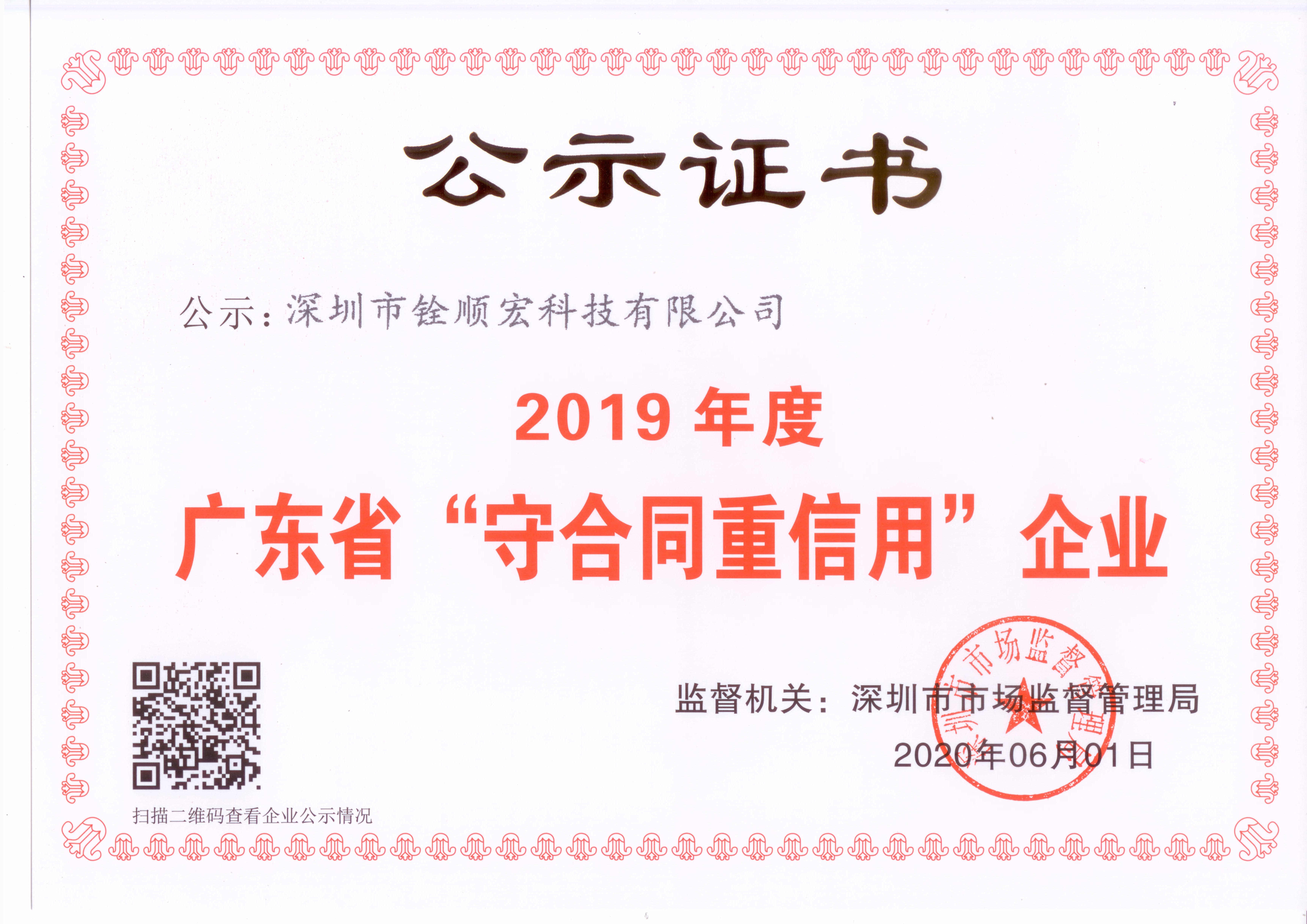 广东省“守合同重信用”企业-铨顺宏公示证书