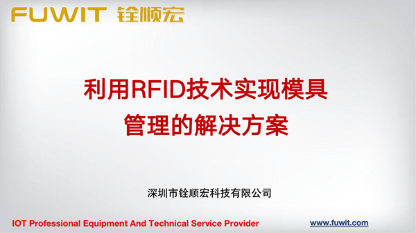 RFID模具管理解决方案