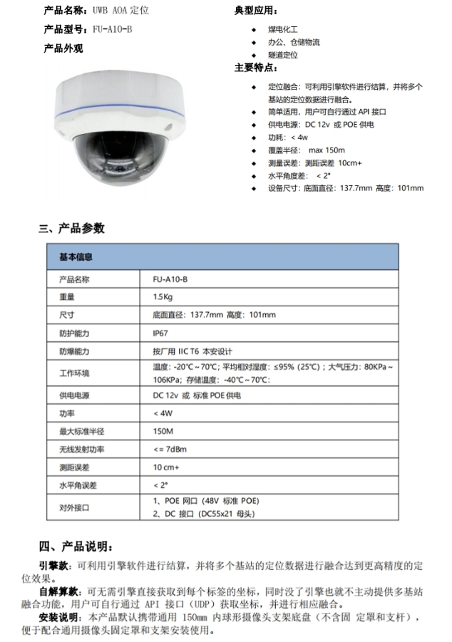 UWB/AOA定位基站FU-A10-B
