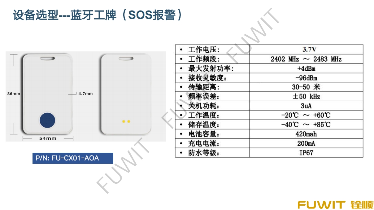 蓝牙工牌（SOS报警）